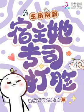 主角别飘，宿主她专司打脸在线阅读
