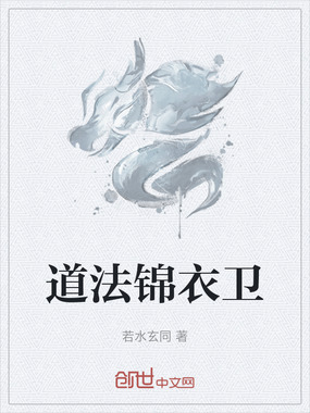 道法锦衣卫在线阅读