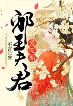 邪王夫君爱吃醋在线阅读