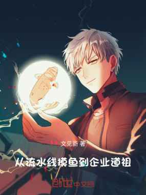 从流水线摸鱼到企业道祖在线阅读
