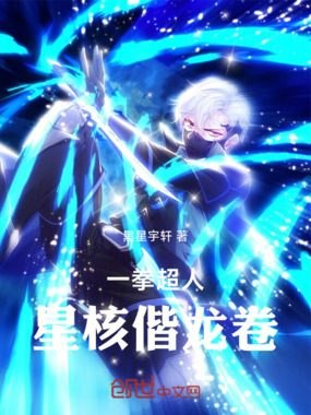 一拳超人：星核偕龙卷在线阅读