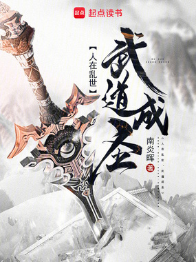 从白莲教反贼到镇世武圣在线阅读