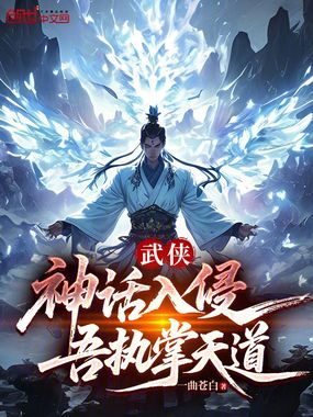 武侠:神话入侵,吾执掌天道在线阅读
