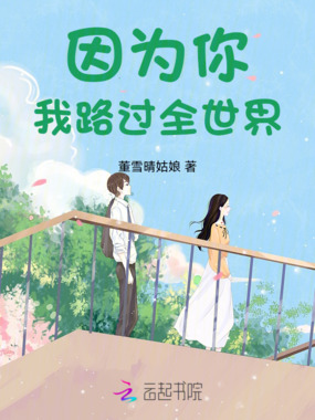 因为你,我路过全世界在线阅读