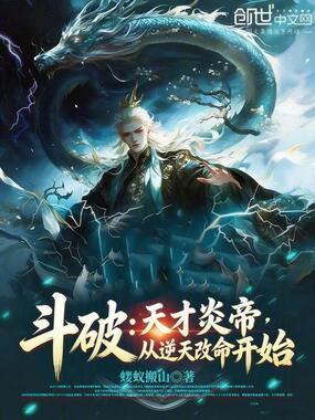 斗破：天才炎帝，从逆天改命开始在线阅读