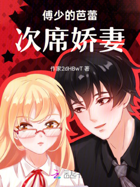傅少的芭蕾次席娇妻在线阅读