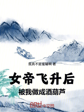 女帝飞升后，被我做成酒葫芦！在线阅读