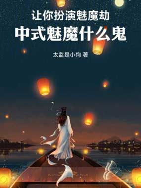 让你扮演魅魔劫，中式魅魔什么鬼在线阅读
