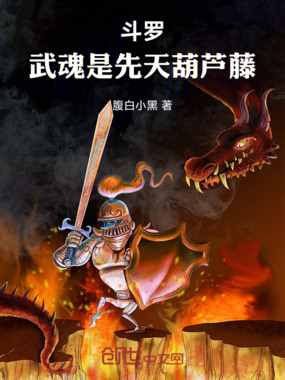 斗罗：武魂是先天葫芦藤！在线阅读