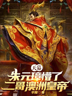 天幕：朱元璋懵了！二哥澳洲皇帝在线阅读