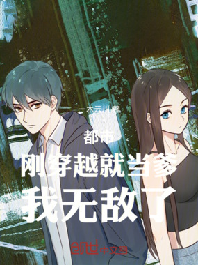 都市：刚穿越就当爹，我无敌了在线阅读