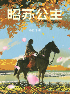 昭苏公主在线阅读
