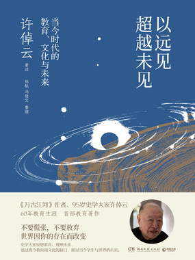 以远见超越未见:当今时代的教育、文化与未来在线阅读