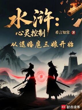 水浒：心灵控制从退婚扈三娘开始在线阅读