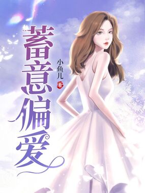 蓄意偏爱在线阅读