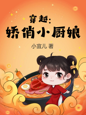 穿越：娇俏小厨娘在线阅读