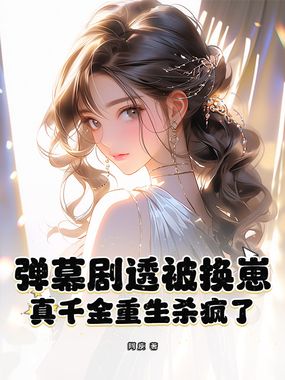 弹幕剧透被换崽，真千金重生杀疯了在线阅读