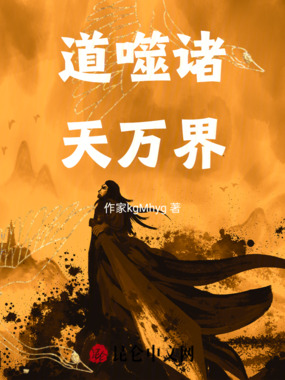 道噬诸天万界在线阅读