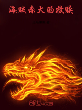 海贼:赤犬的救赎在线阅读