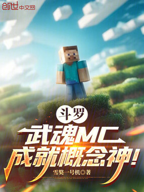 斗罗：武魂MC，成就概念神！在线阅读