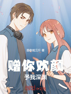 赠你欢颜，予我深渊在线阅读
