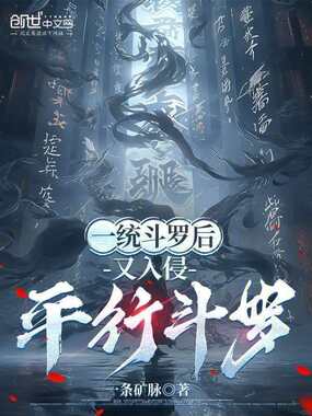 一统斗罗后，又入侵平行斗罗在线阅读