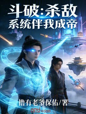 斗破：杀敌系统伴我成帝在线阅读