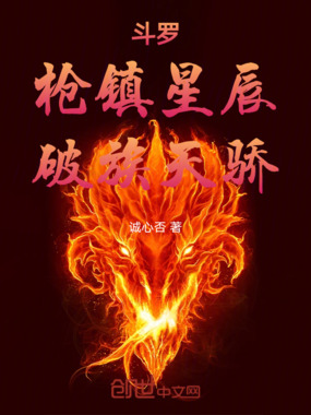 斗罗：枪镇星辰，破族天骄在线阅读