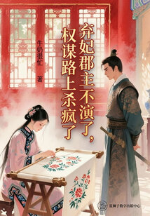 弃妃郡主不演了，权谋路上杀疯了