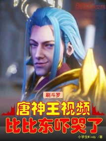 刷斗罗唐神王视频，比比东吓哭了 封面