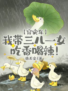 穿灾年,我带三儿一女吃香喝辣!在线阅读