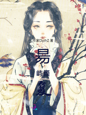 昜屿倾复在线阅读