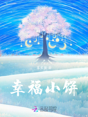 幸福小饼在线阅读