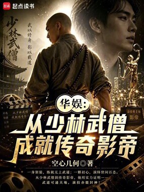 华娱:从少林武僧成就传奇影帝在线阅读