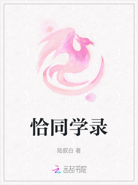 恰同学录在线阅读