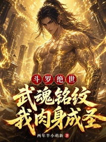 斗罗绝世：武魂铭纹，我肉身成圣在线阅读