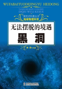 無法擺脫的境遇：黑洞