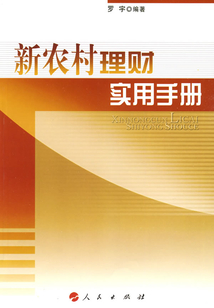 新農村理財實用手冊
