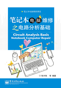 筆記本電腦維修之電路分析基礎