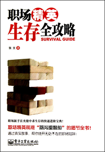 職場精英生存全攻略