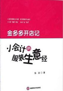 金多多開店記：小會計的服裝生意經