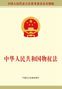 中華人民共和國(guó)物權(quán)法