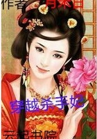穿越殺手妃在線閱讀