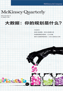 大數據：你的規劃是什么