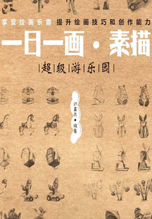 一日一畫·素描：超級游樂園