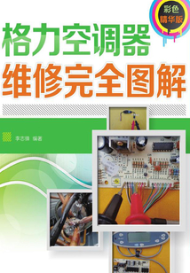 格力空調(diào)器維修完全圖解(彩色精華版)