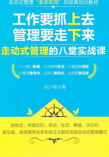 工作要抓上去，管理要走下來：走動式管理的八堂實戰課