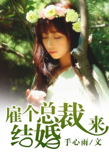 雇個總裁來結婚