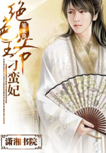 絕色王爺刁蠻妃
