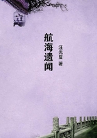 航海遺聞在線閱讀